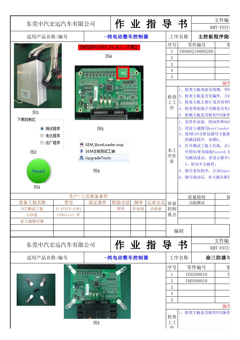 整车控制器作业指导书