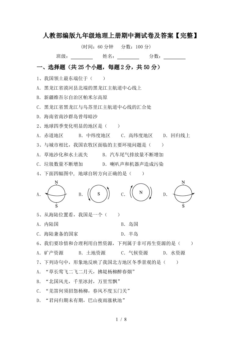 人教部编版九年级地理上册期中测试卷及答案完整