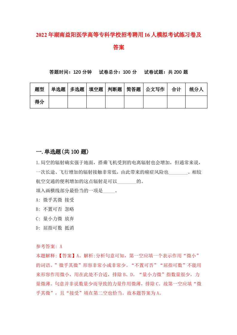 2022年湖南益阳医学高等专科学校招考聘用16人模拟考试练习卷及答案第5次