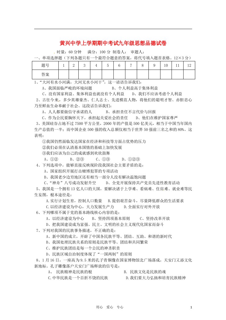 湖南省长沙市九级思想品德试上学期期中考试题