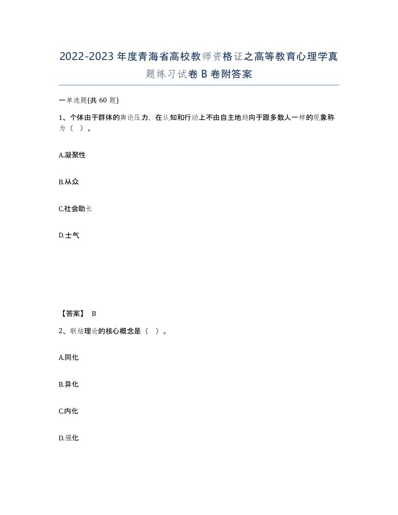 2022-2023年度青海省高校教师资格证之高等教育心理学真题练习试卷B卷附答案