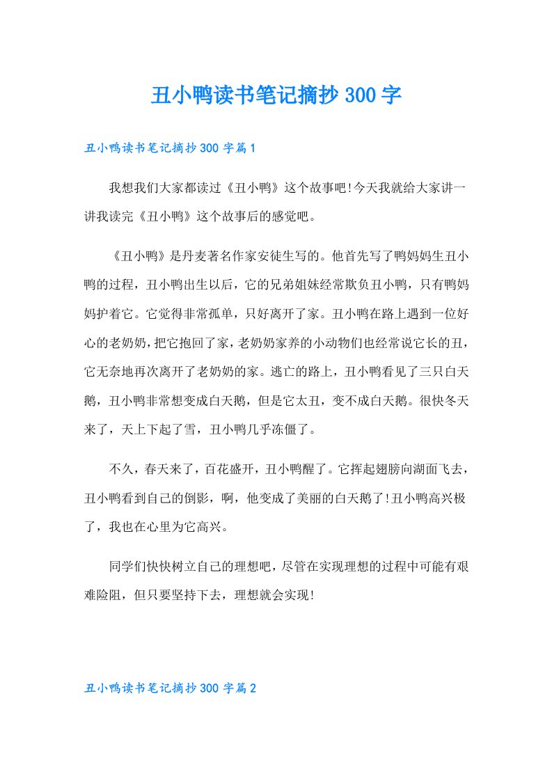 丑小鸭读书笔记摘抄300字