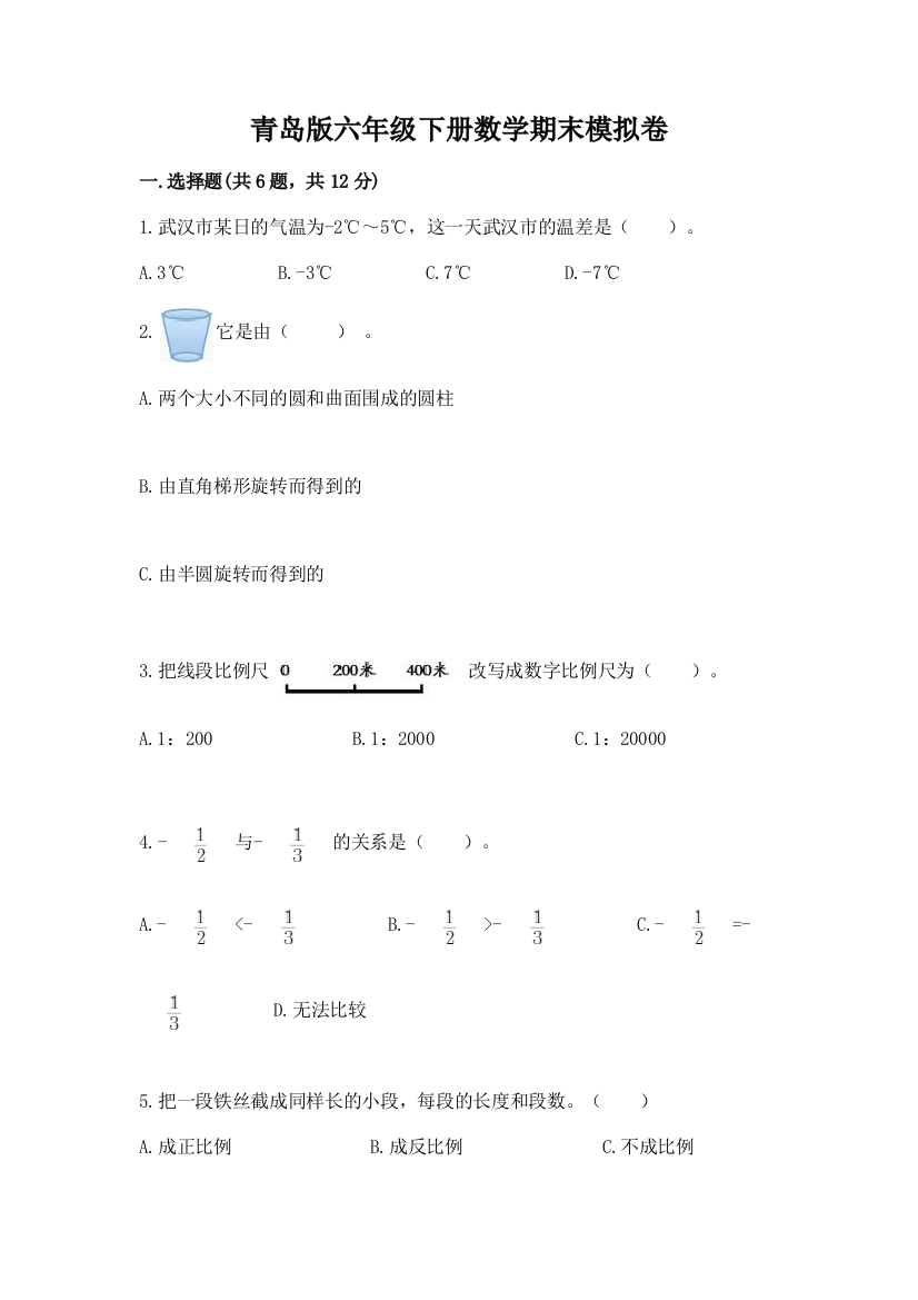 青岛版六年级下册数学期末模拟卷【真题汇编】