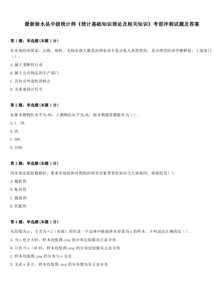 最新徐水县中级统计师《统计基础知识理论及相关知识》考前冲刺试题及答案