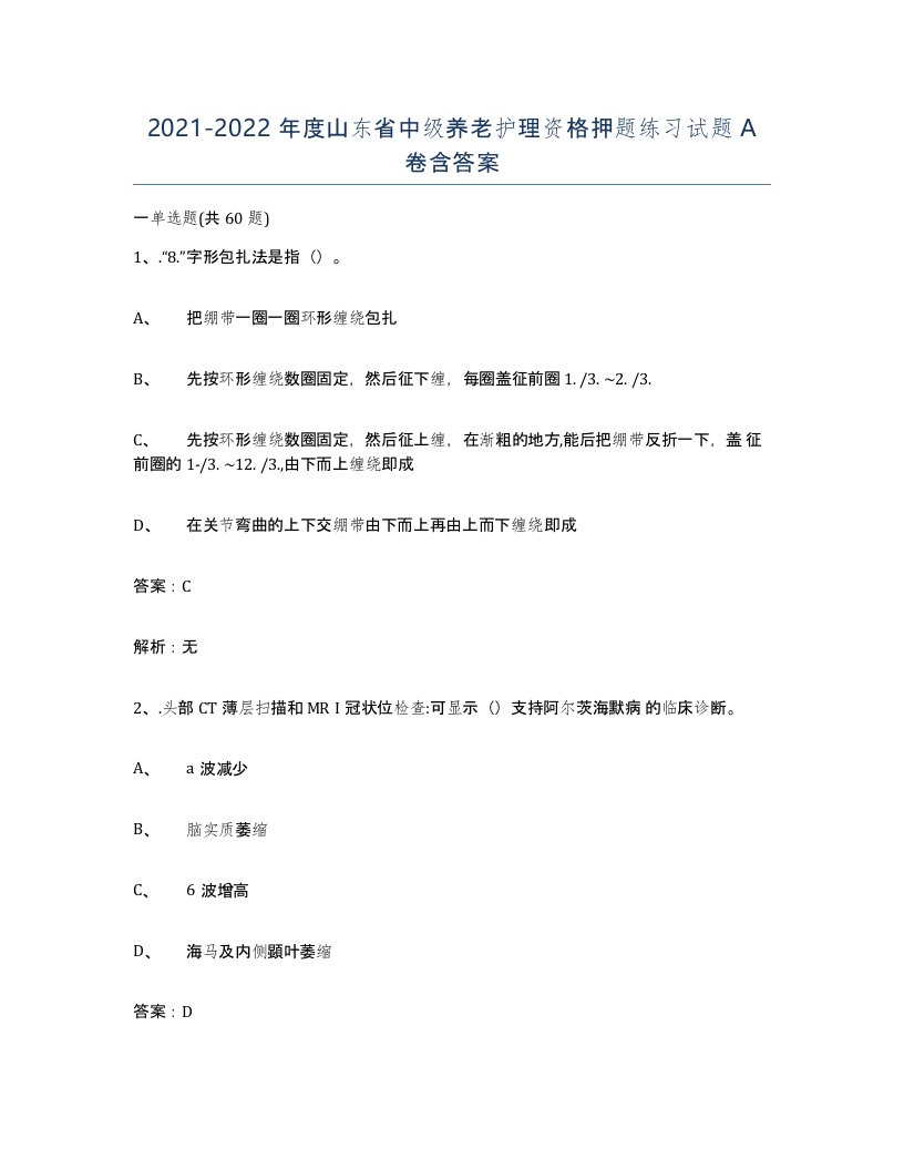 2021-2022年度山东省中级养老护理资格押题练习试题A卷含答案