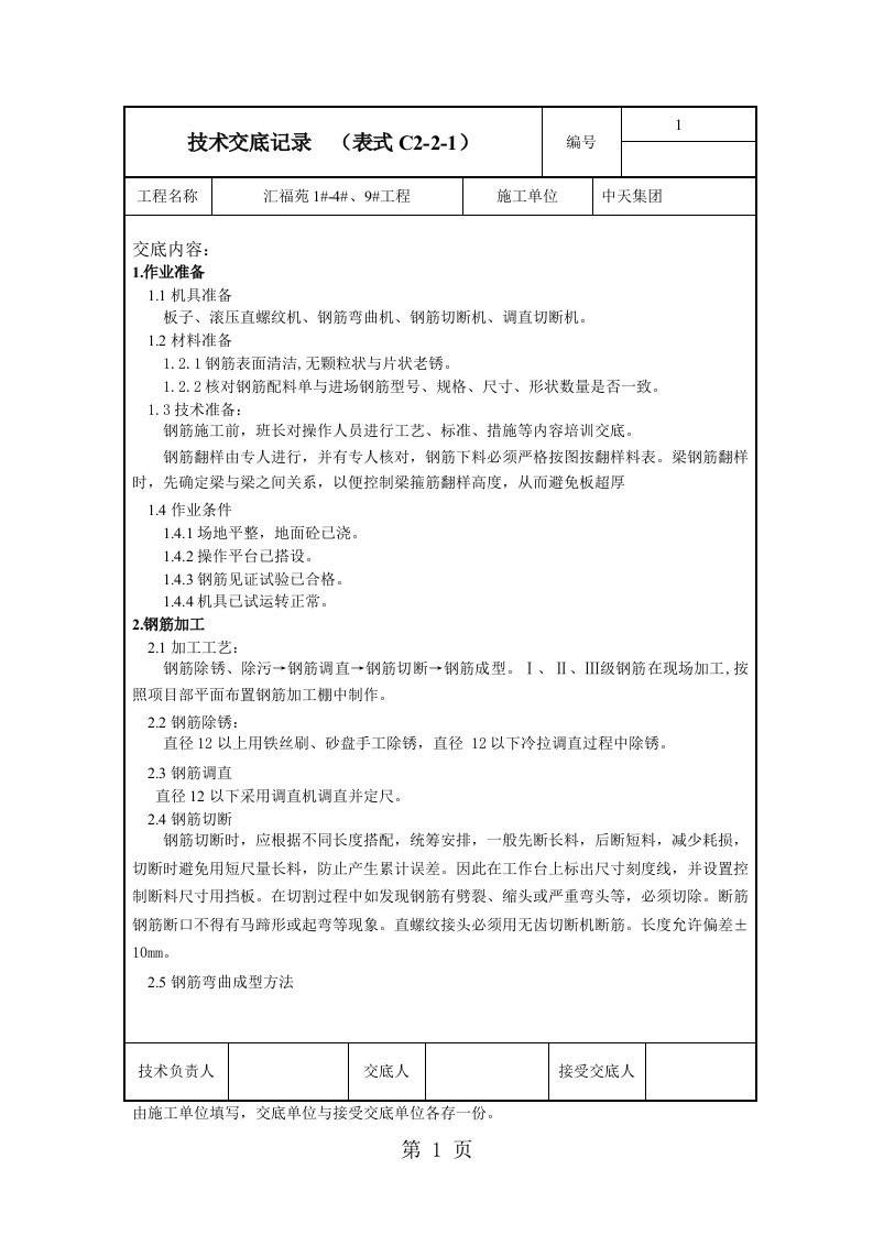 钢筋制作安装技术交底[1]