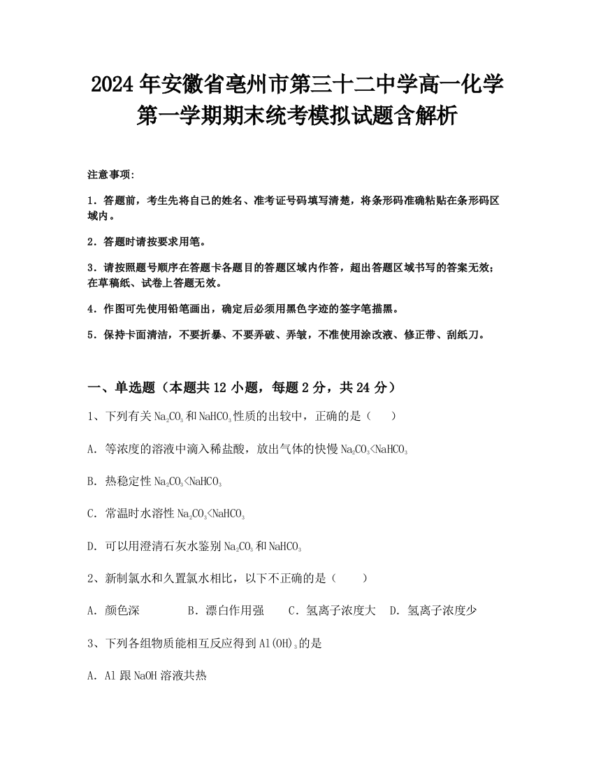 2024年安徽省亳州市第三十二中学高一化学第一学期期末统考模拟试题含解析