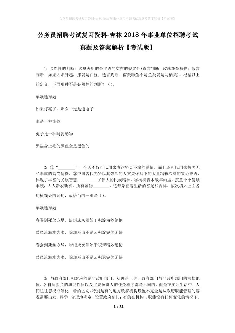 公务员招聘考试复习资料-吉林2018年事业单位招聘考试真题及答案解析考试版