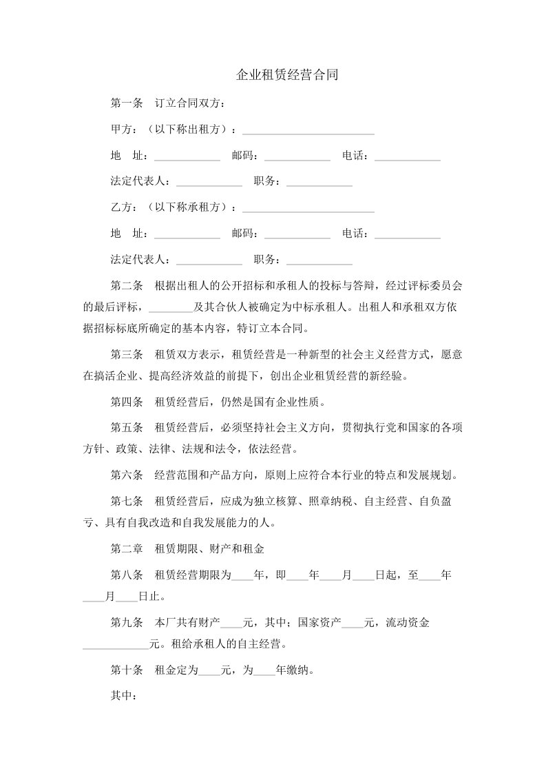 企业租赁经营合同