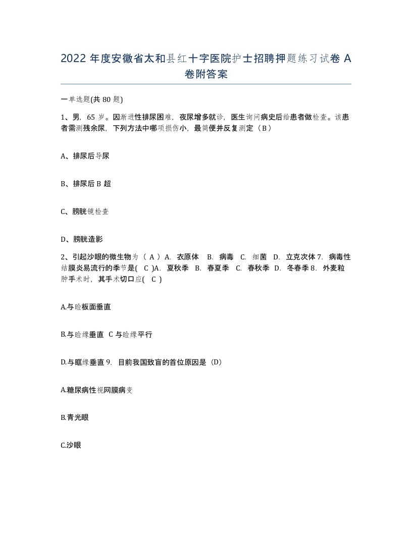 2022年度安徽省太和县红十字医院护士招聘押题练习试卷A卷附答案