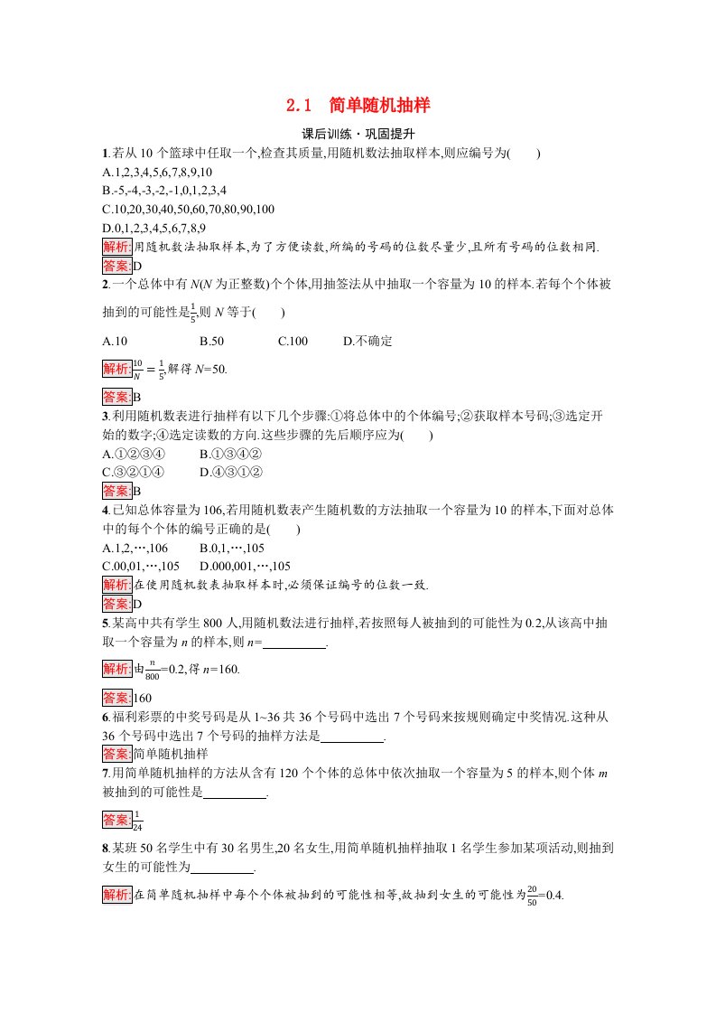 2021-2022学年新教材高中数学第6章统计2.1简单随机抽样课后训练巩固提升含解析北师大版必修第一册