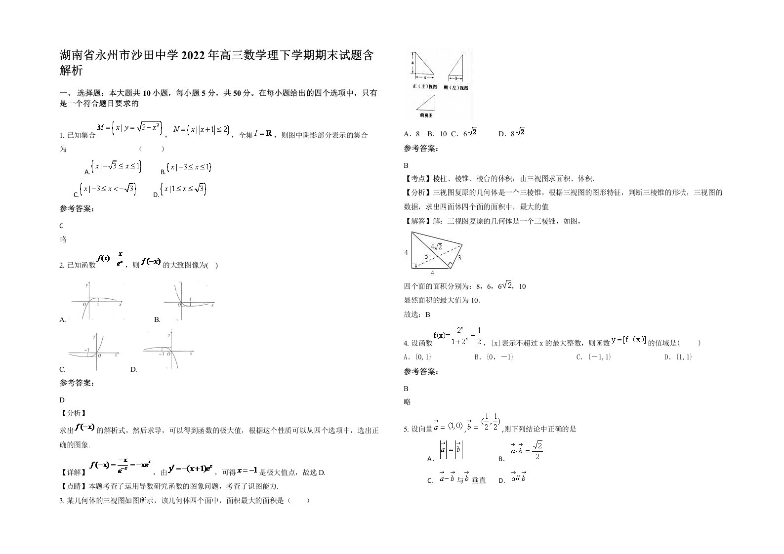 湖南省永州市沙田中学2022年高三数学理下学期期末试题含解析