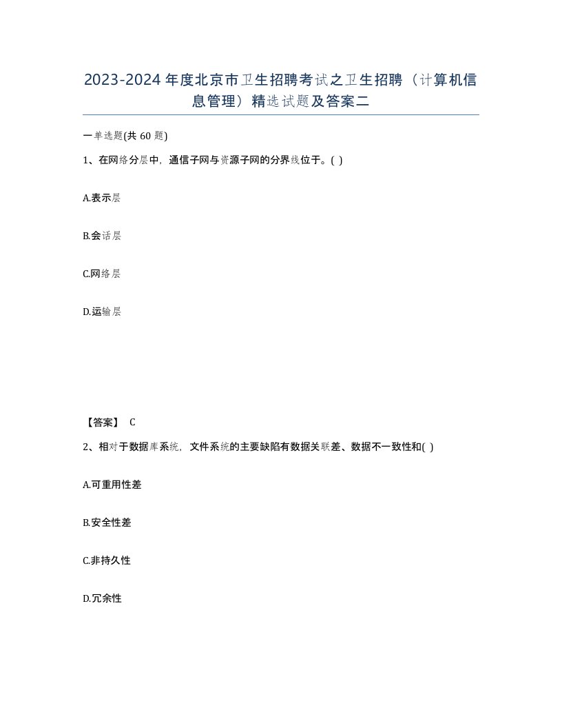 2023-2024年度北京市卫生招聘考试之卫生招聘计算机信息管理试题及答案二