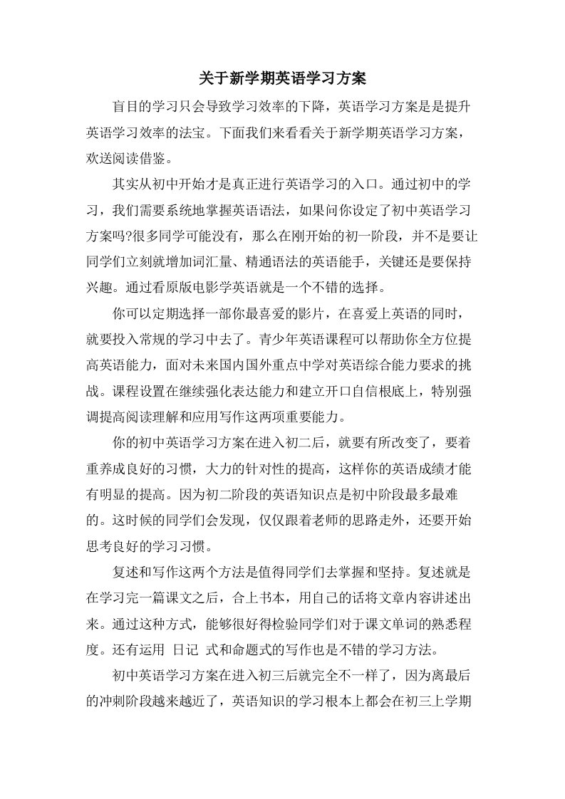 关于新学期英语学习计划