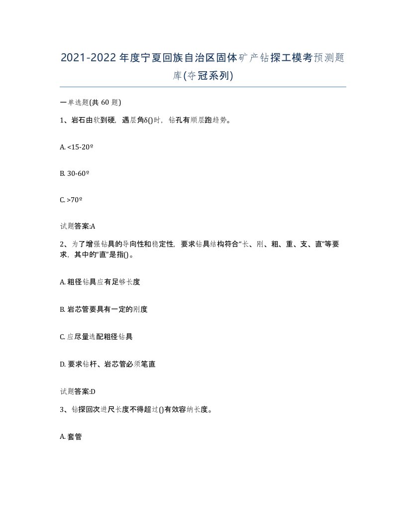 2021-2022年度宁夏回族自治区固体矿产钻探工模考预测题库夺冠系列