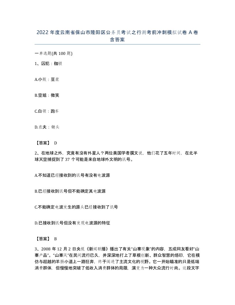 2022年度云南省保山市隆阳区公务员考试之行测考前冲刺模拟试卷A卷含答案