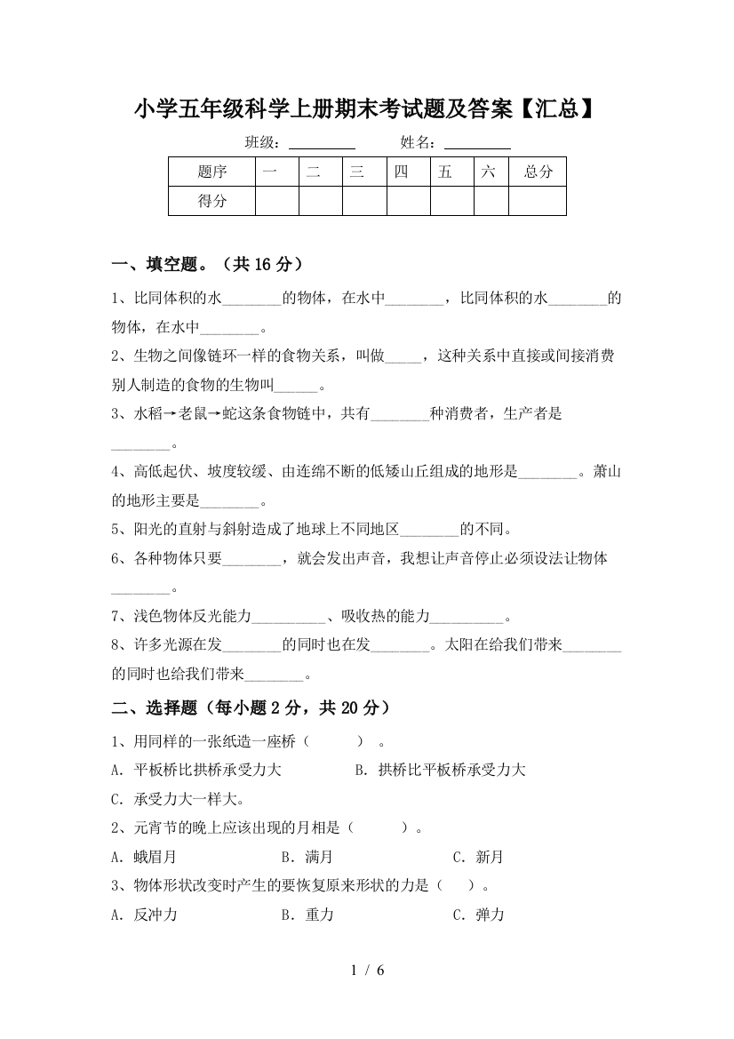 小学五年级科学上册期末考试题及答案【汇总】