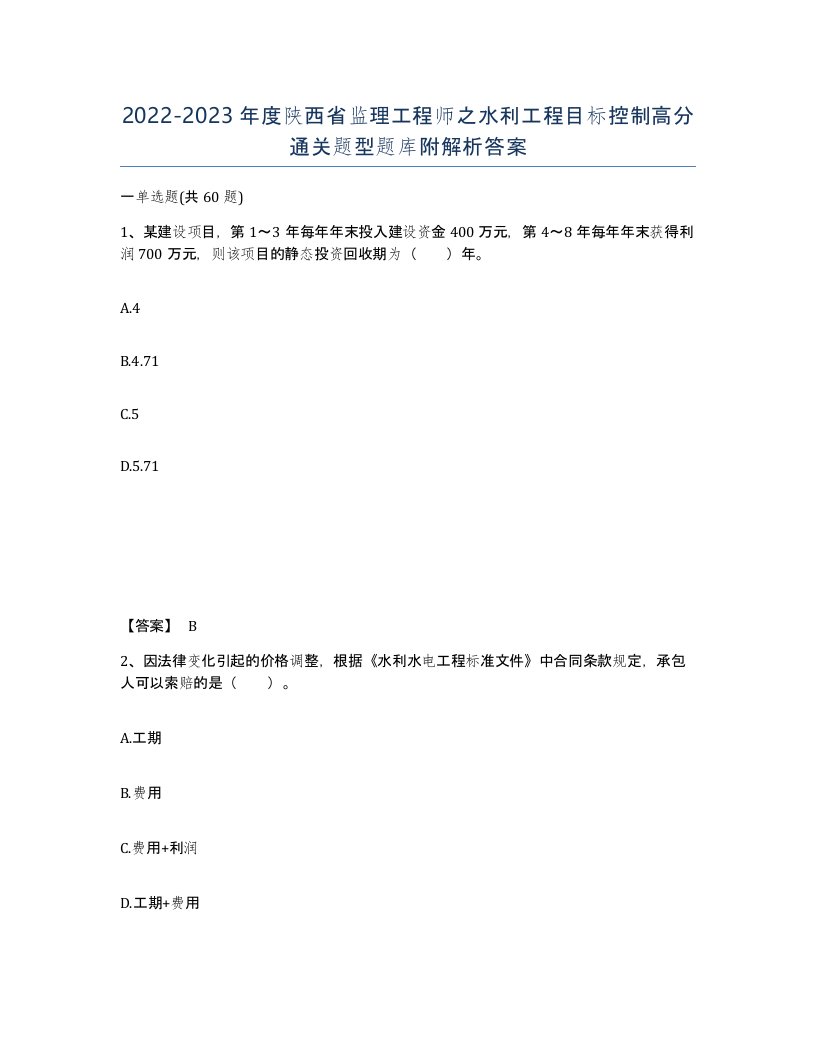 2022-2023年度陕西省监理工程师之水利工程目标控制高分通关题型题库附解析答案