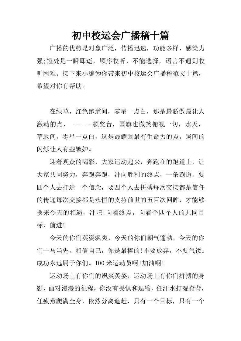 初中校运会广播稿十篇.docx