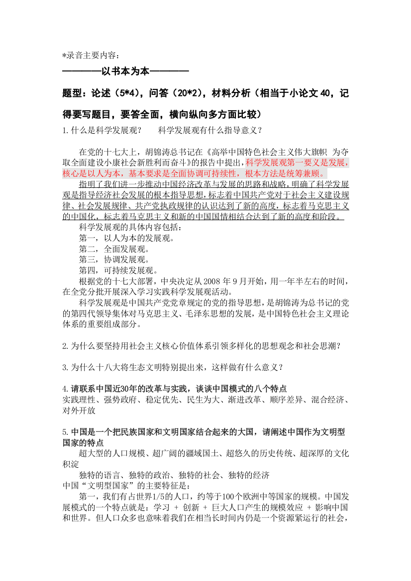 (完整word版)《中国特色社会主义理论与实践研究》复习题目及答案