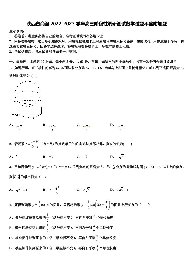 陕西省商洛2022-2023学年高三阶段性调研测试数学试题不含附加题