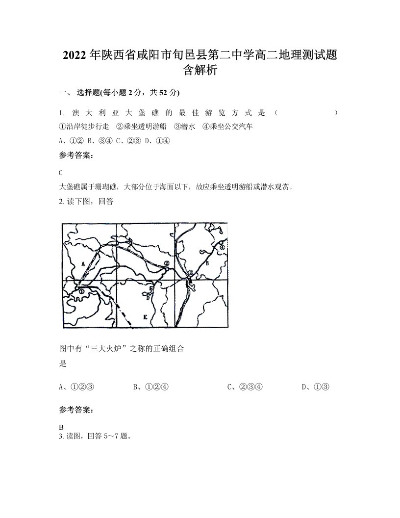 2022年陕西省咸阳市旬邑县第二中学高二地理测试题含解析