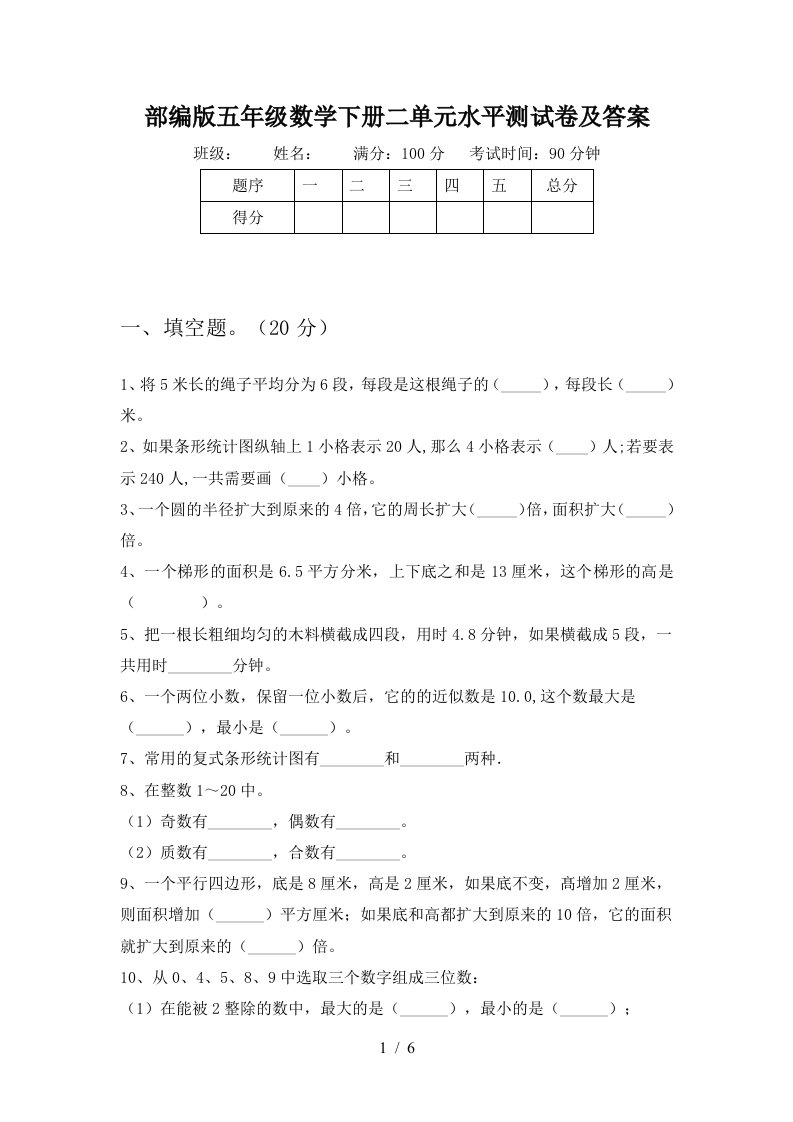 部编版五年级数学下册二单元水平测试卷及答案