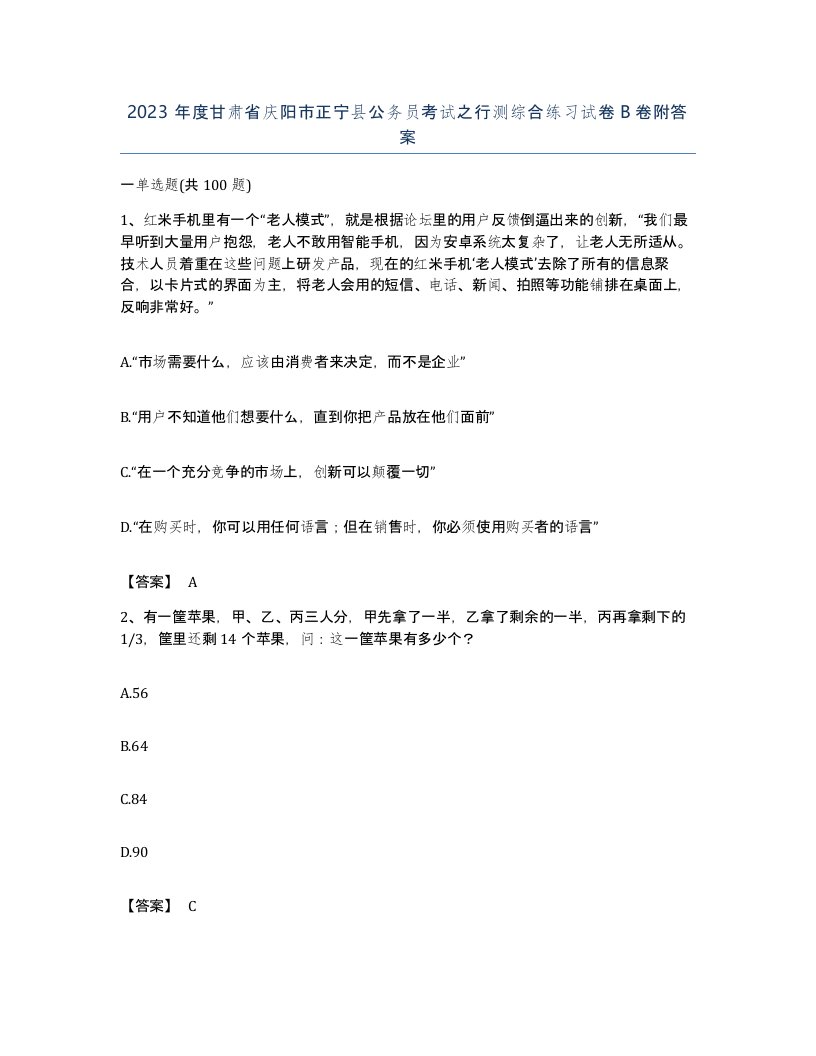 2023年度甘肃省庆阳市正宁县公务员考试之行测综合练习试卷B卷附答案