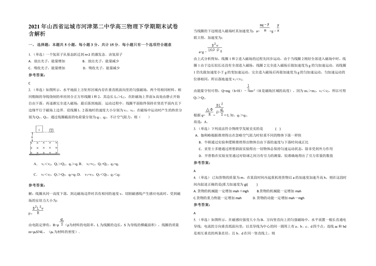 2021年山西省运城市河津第二中学高三物理下学期期末试卷含解析