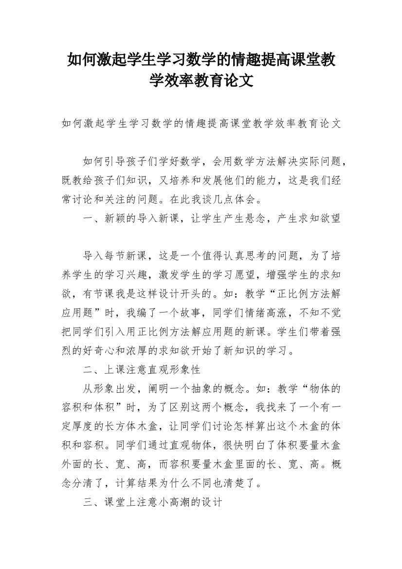 如何激起学生学习数学的情趣提高课堂教学效率教育论文