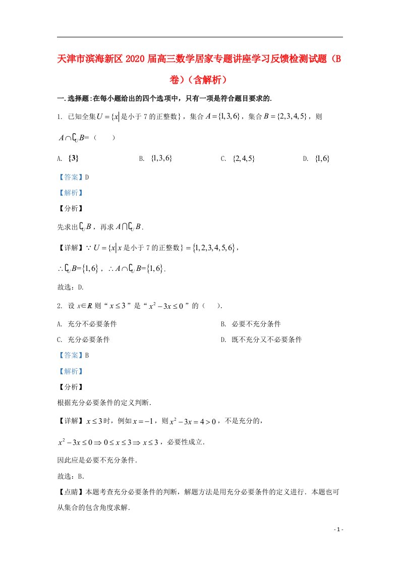 天津市滨海新区2022届高三数学居家专题讲座学习反馈检测试题B卷含解析