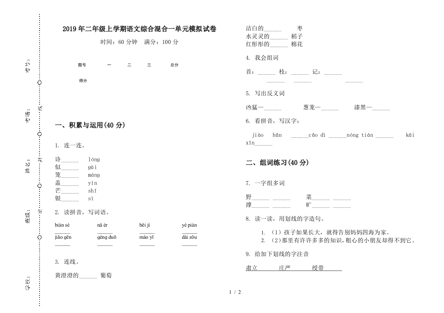 2019年二年级上学期语文综合混合一单元模拟试卷