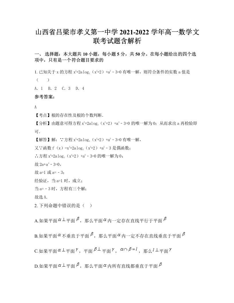 山西省吕梁市孝义第一中学2021-2022学年高一数学文联考试题含解析