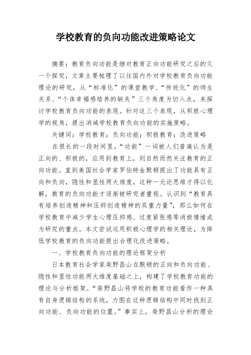 学校教育的负向功能改进策略论文