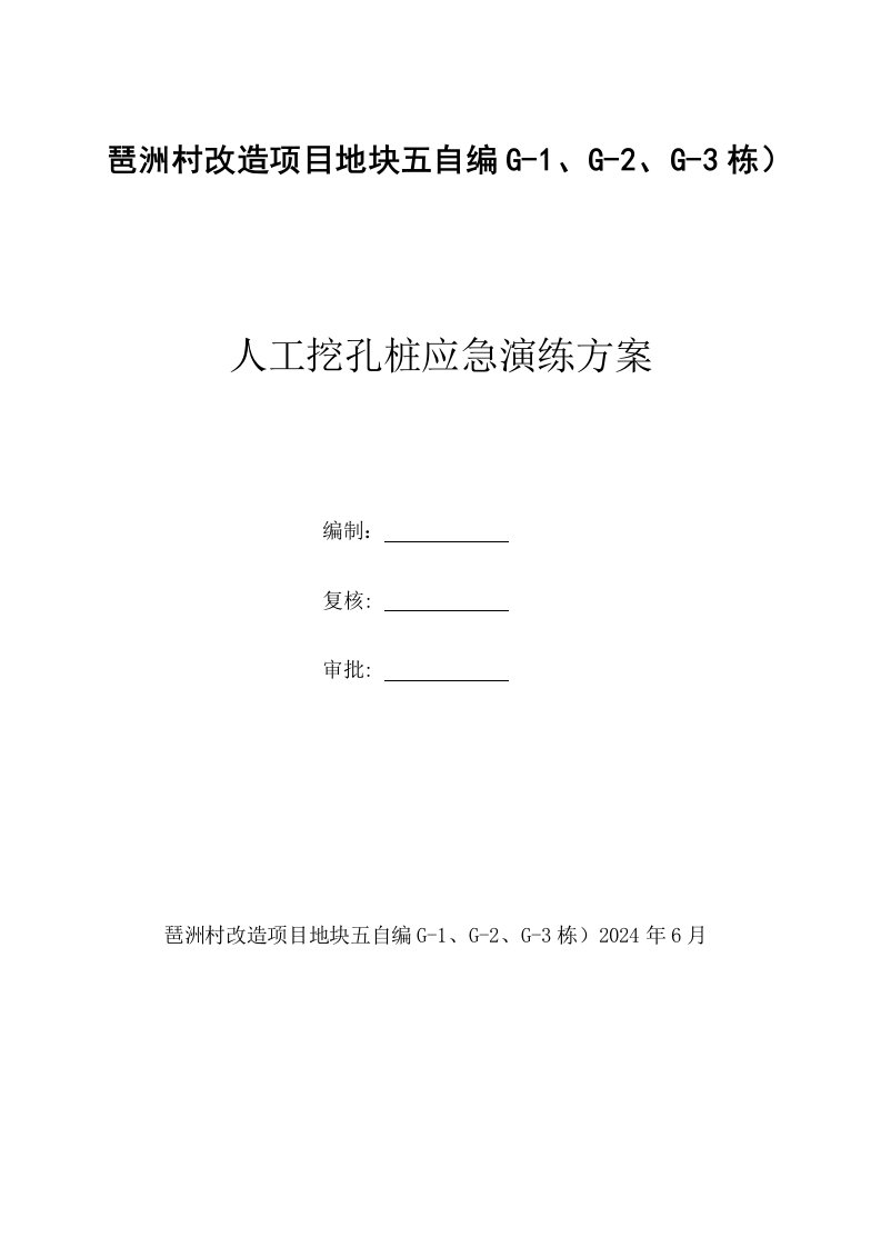 村改造项目地块人工挖孔桩应急演练方案