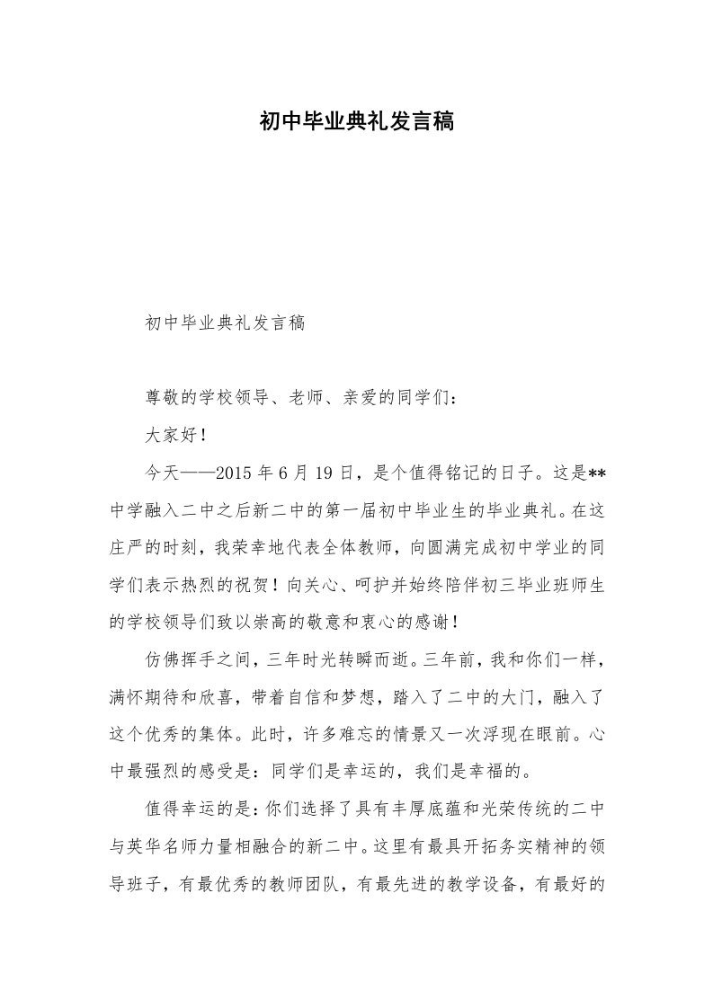 初中毕业典礼发言稿_1