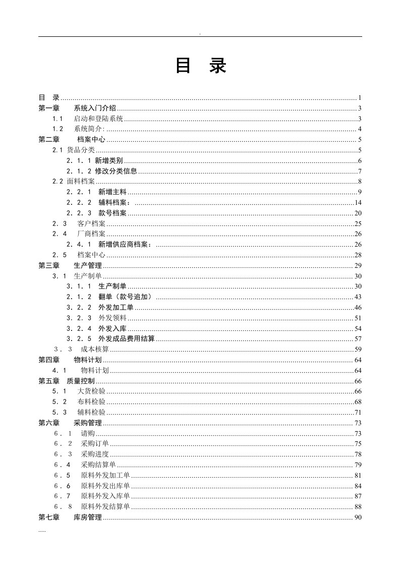 生产企业erp系统设计培训教程