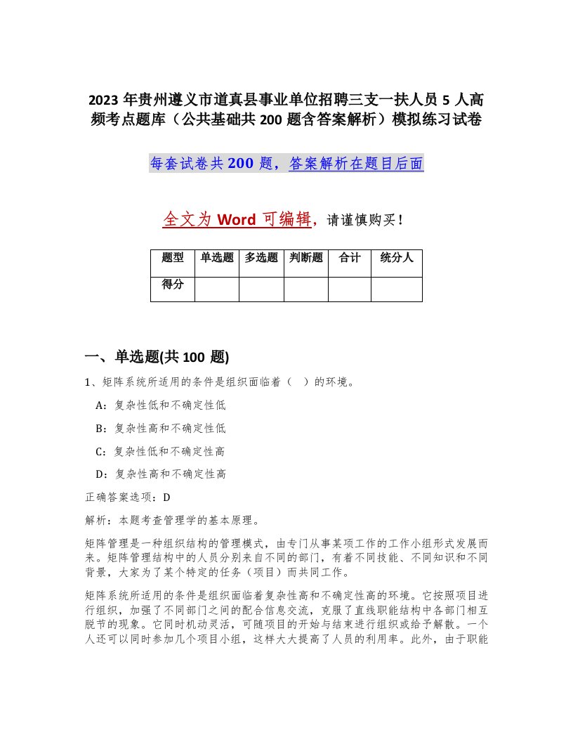 2023年贵州遵义市道真县事业单位招聘三支一扶人员5人高频考点题库公共基础共200题含答案解析模拟练习试卷