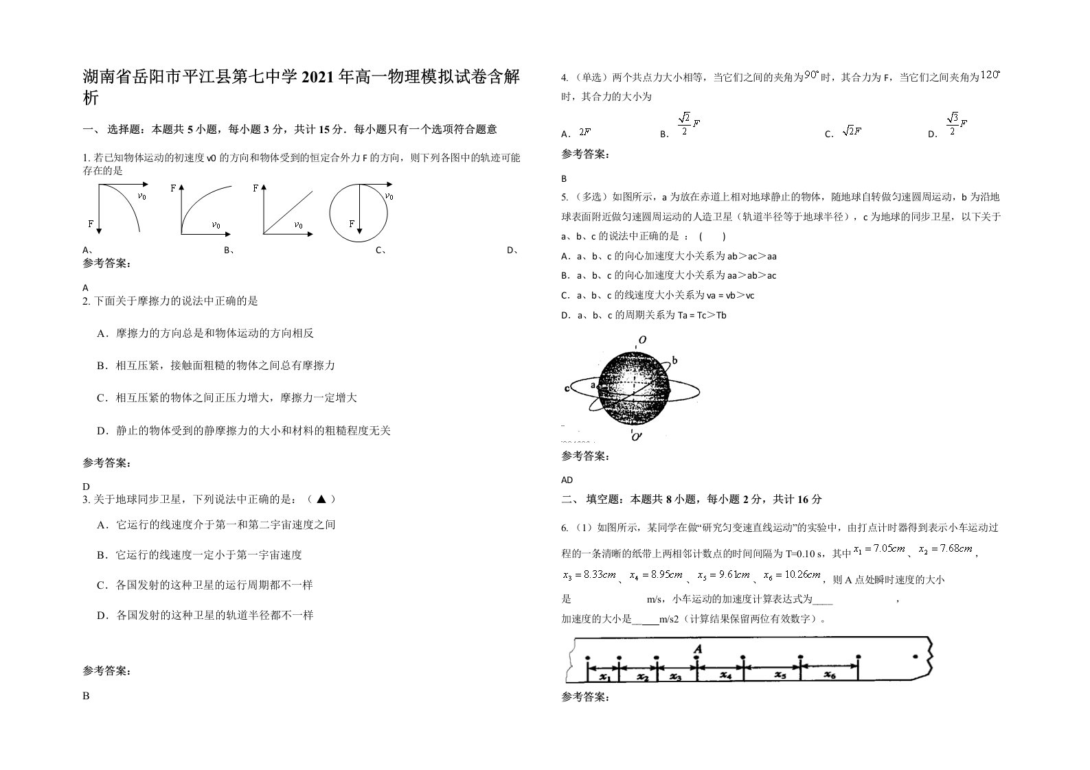 湖南省岳阳市平江县第七中学2021年高一物理模拟试卷含解析