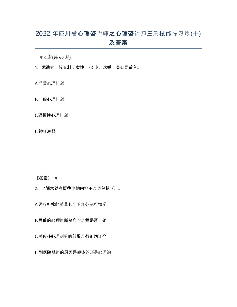 2022年四川省心理咨询师之心理咨询师三级技能练习题十及答案