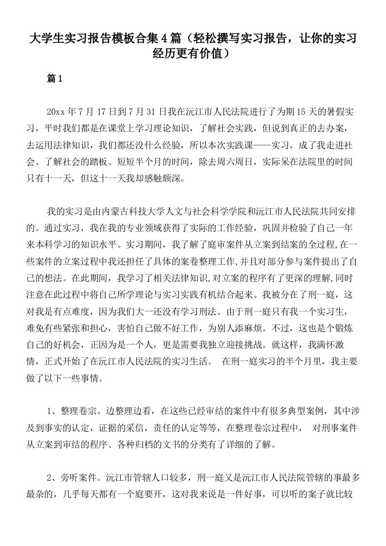 大学生实习报告模板合集4篇（轻松撰写实习报告，让你的实习经历更有价值）