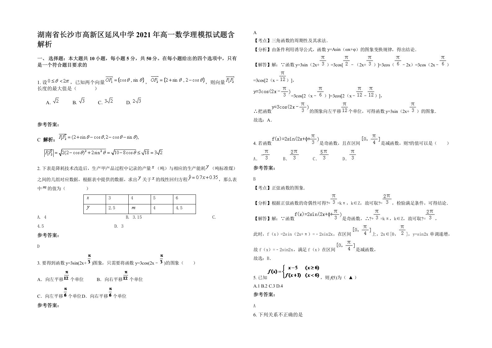 湖南省长沙市高新区延风中学2021年高一数学理模拟试题含解析