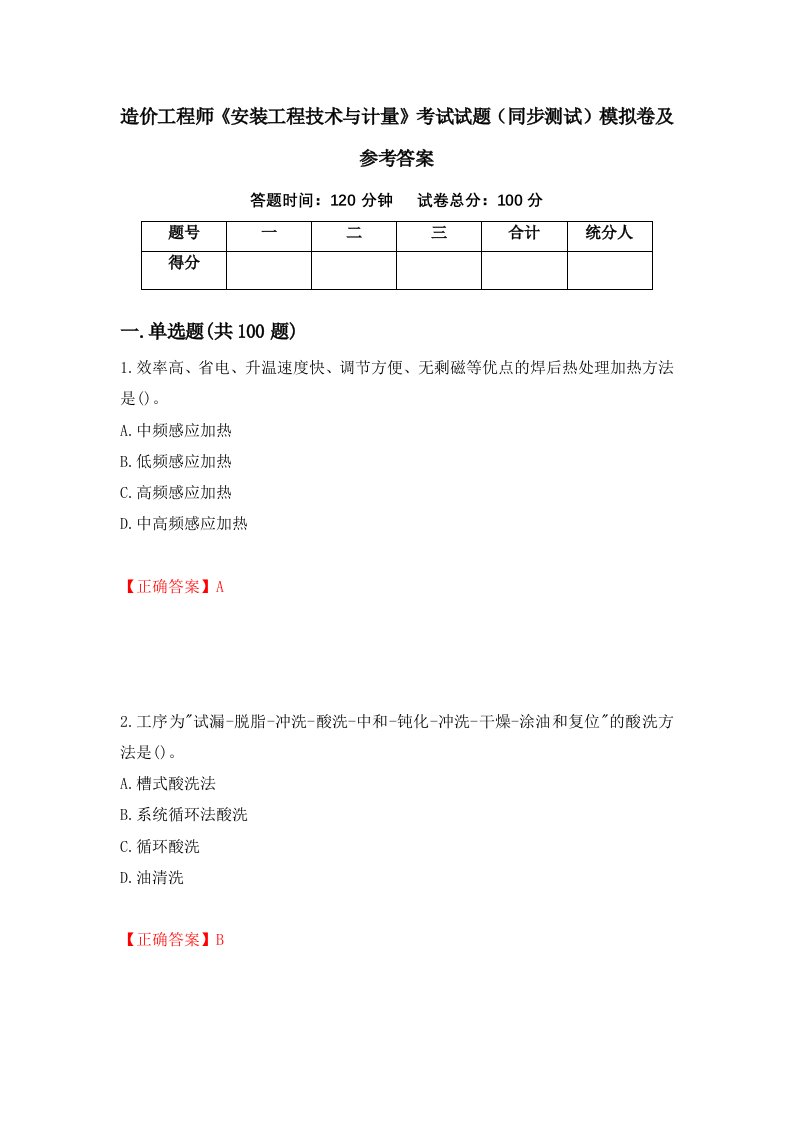 造价工程师安装工程技术与计量考试试题同步测试模拟卷及参考答案97