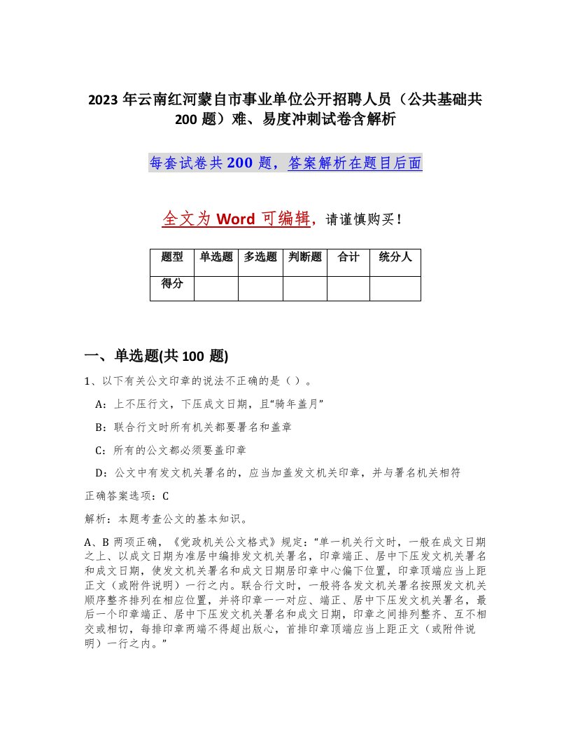 2023年云南红河蒙自市事业单位公开招聘人员公共基础共200题难易度冲刺试卷含解析