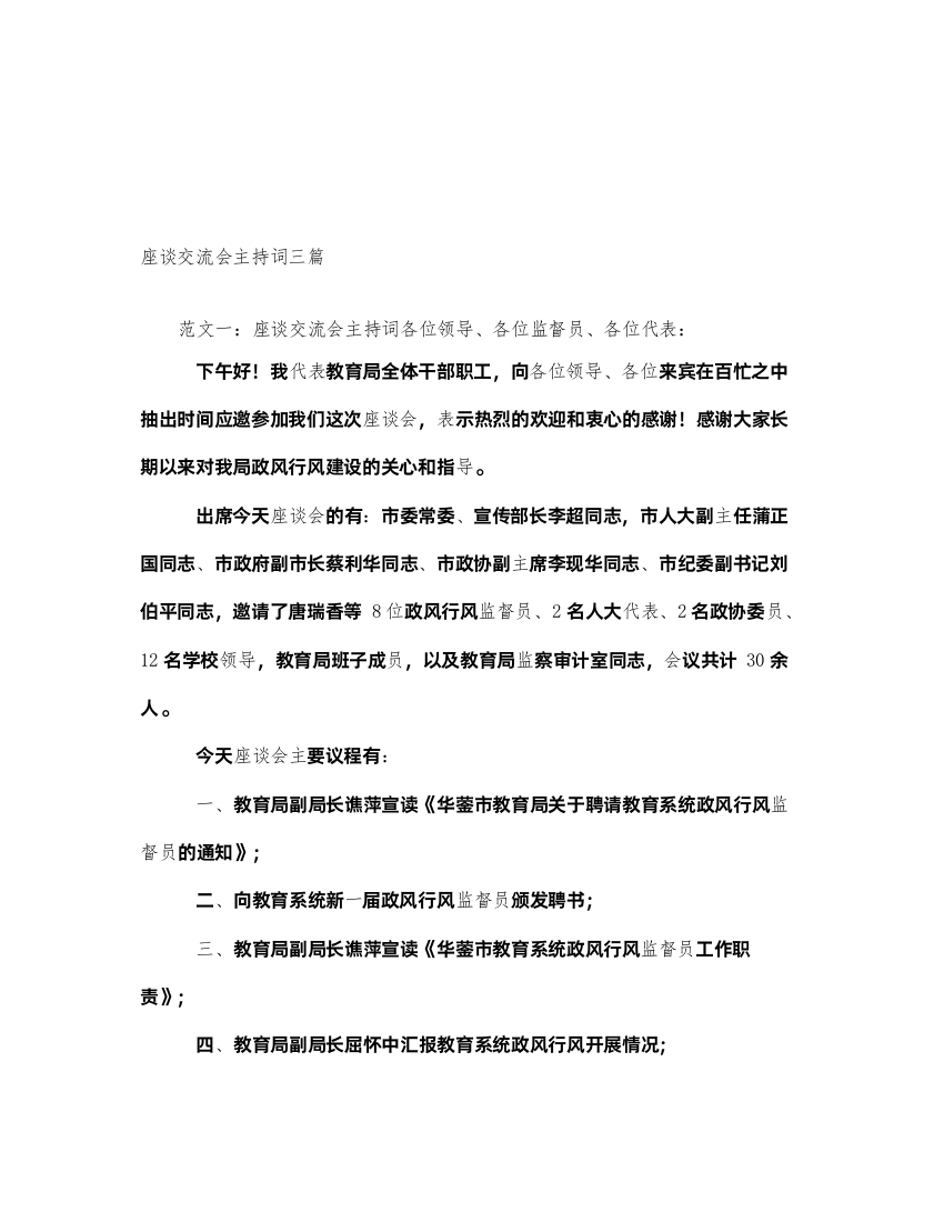 2022座谈交流会主持词三篇