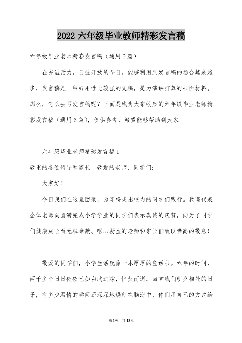 2022六年级毕业教师精彩发言稿