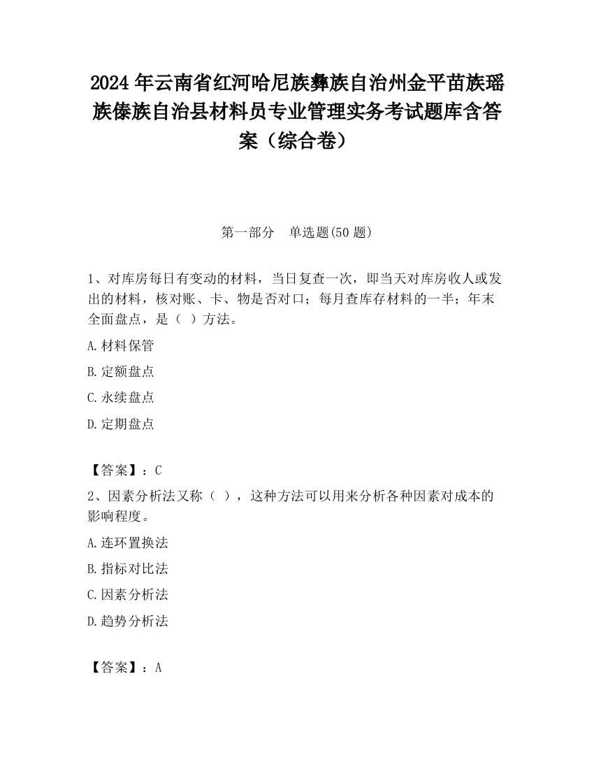 2024年云南省红河哈尼族彝族自治州金平苗族瑶族傣族自治县材料员专业管理实务考试题库含答案（综合卷）