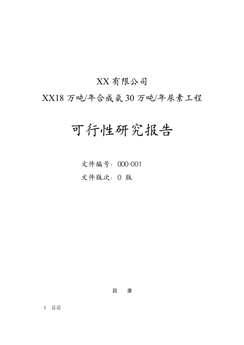 18万吨年合成氨30万吨年尿素工程可行性谋划书