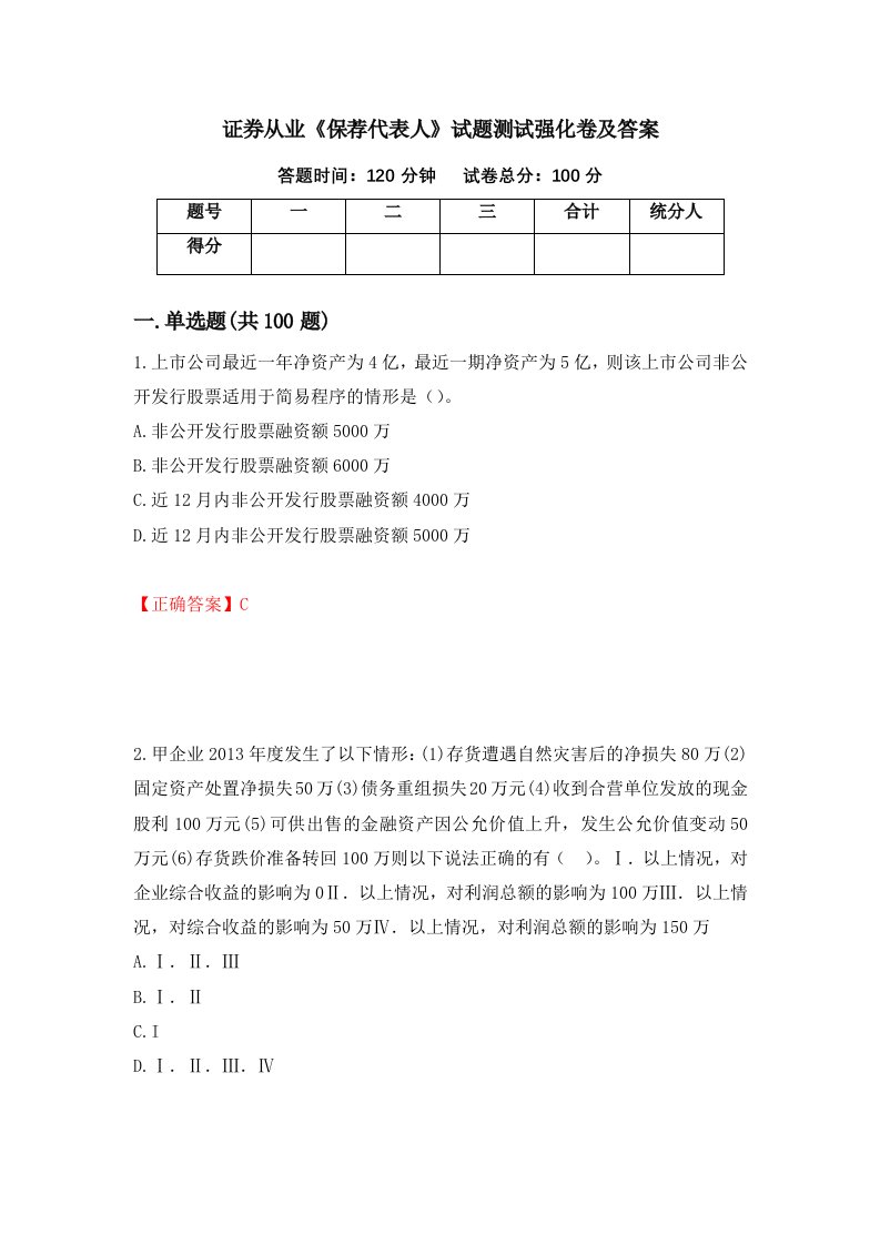 证券从业保荐代表人试题测试强化卷及答案第71期