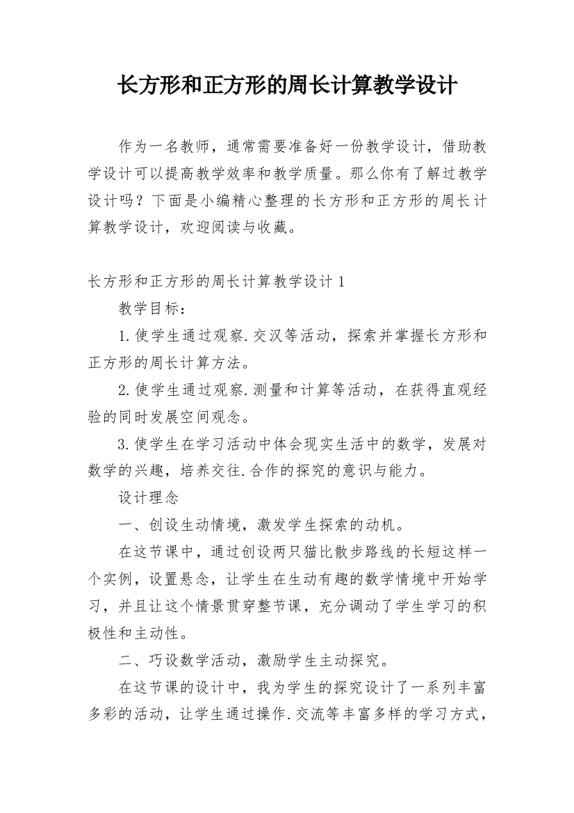 长方形和正方形的周长计算教学设计_1